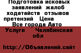 Подготовка исковых заявлений, жалоб, ходатайств, отзывов, претензий › Цена ­ 1 000 - Все города Авто » Услуги   . Челябинская обл.